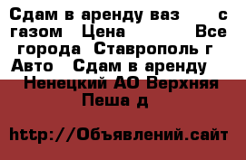 Сдам в аренду ваз 2114 с газом › Цена ­ 4 000 - Все города, Ставрополь г. Авто » Сдам в аренду   . Ненецкий АО,Верхняя Пеша д.